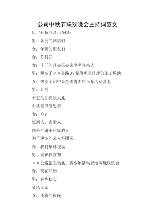 公司中秋节联欢晚会主持词范文