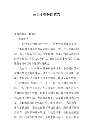 公司主管升职感言