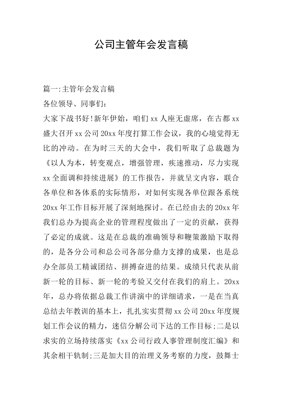 公司主管年会发言稿_第1页