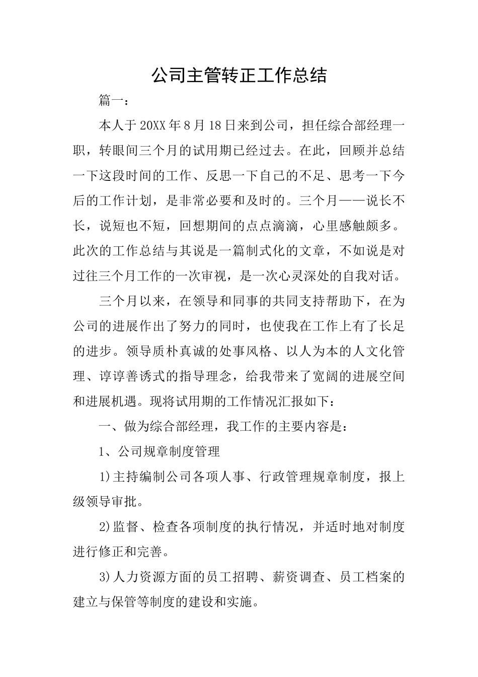 公司主管转正工作总结_第1页