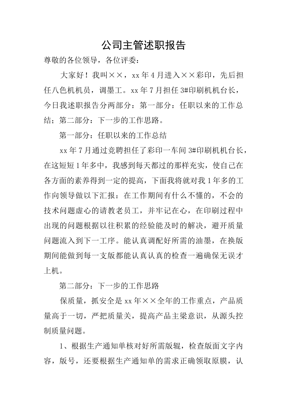 公司主管述职报告_第1页
