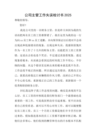 公司主管工作失误检讨书2025
