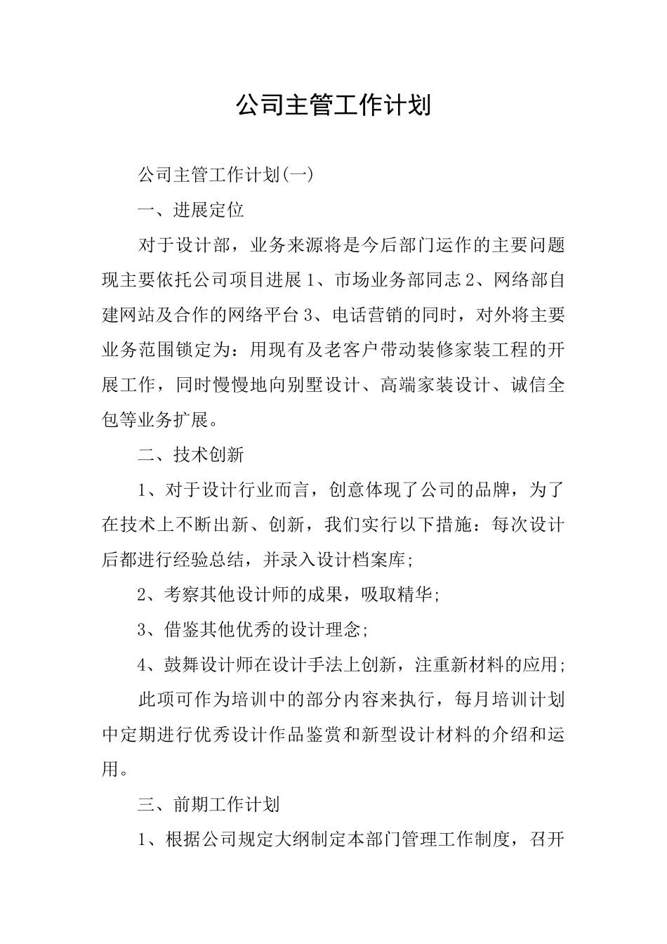 公司主管工作计划_第1页