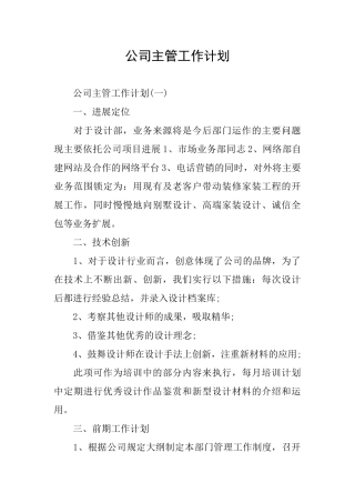 公司主管工作计划