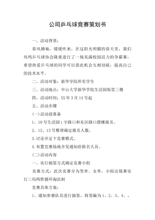 公司乒乓球比赛策划书