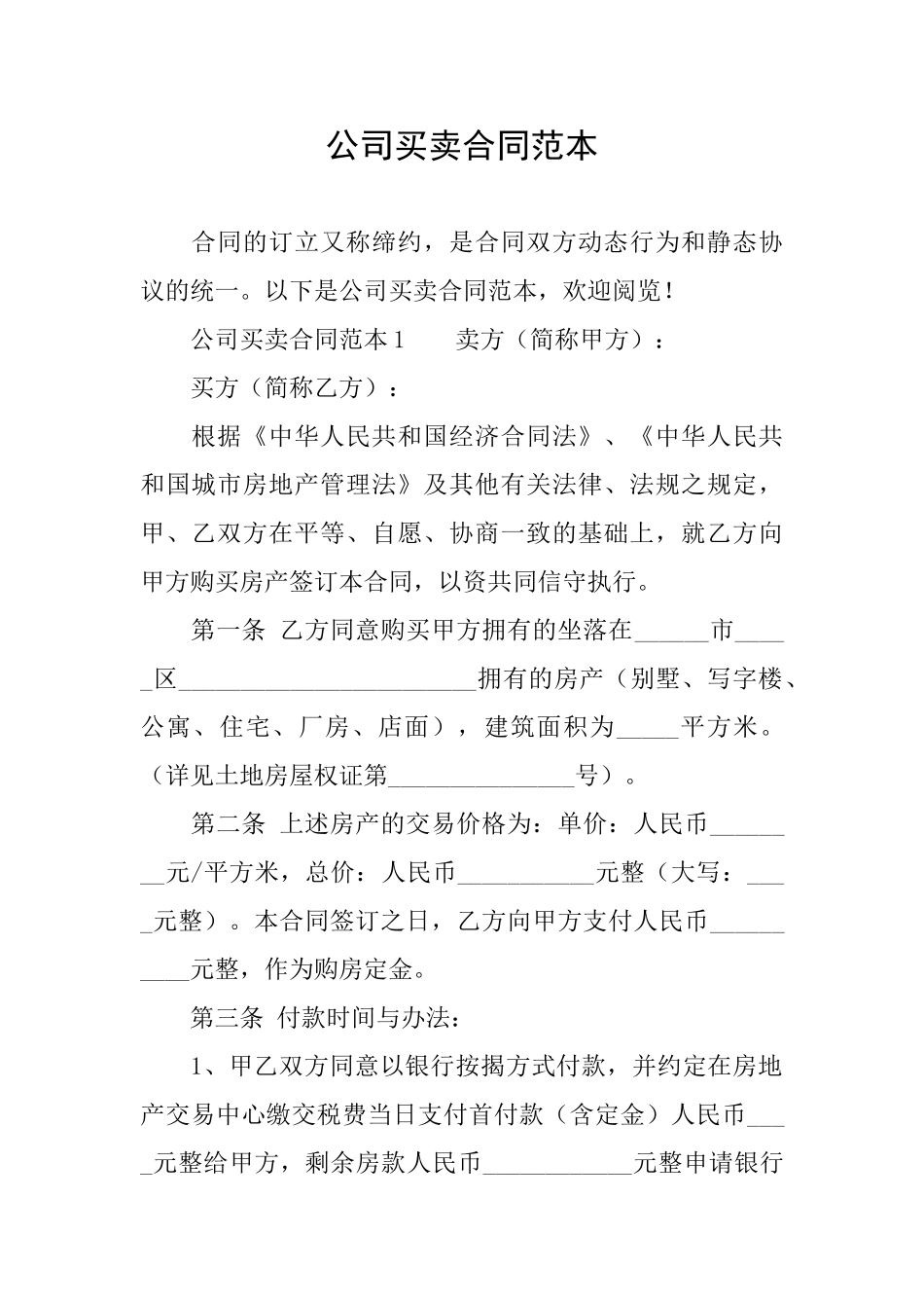 公司买卖合同范本_第1页