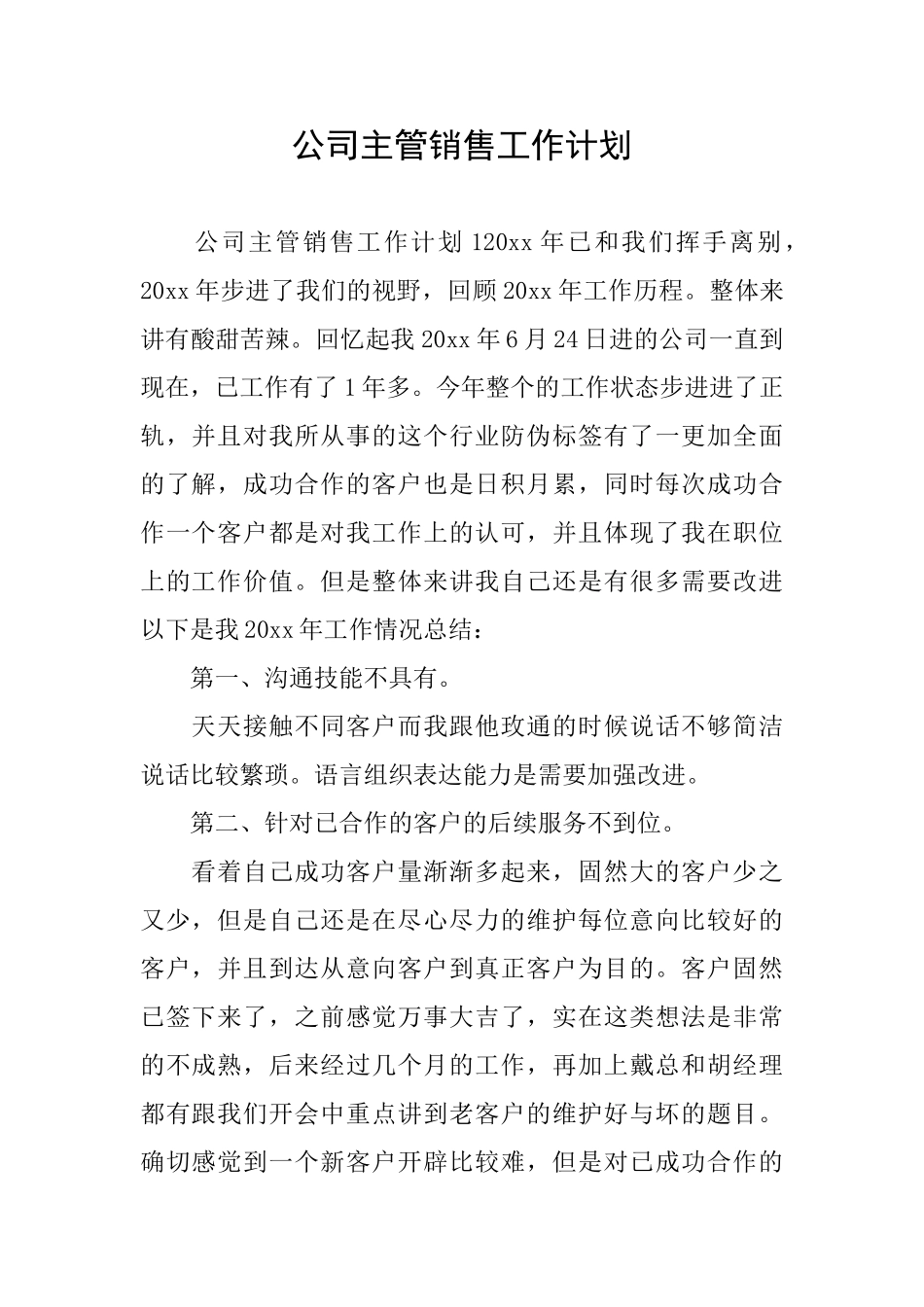公司主管销售工作计划_第1页