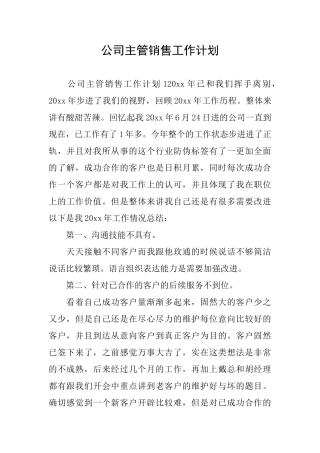 公司主管销售工作计划