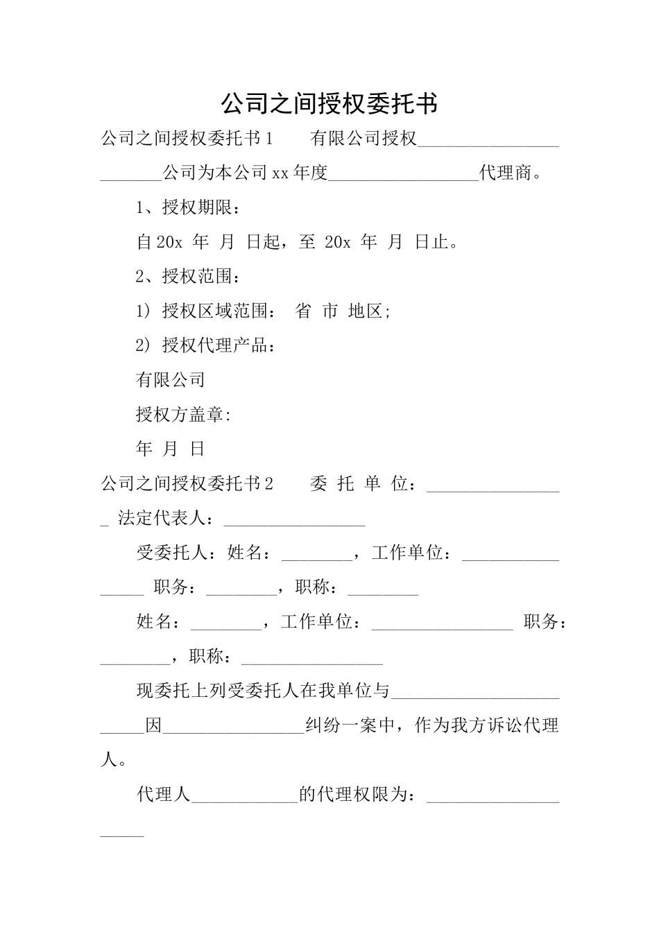 公司之间授权委托书_第1页