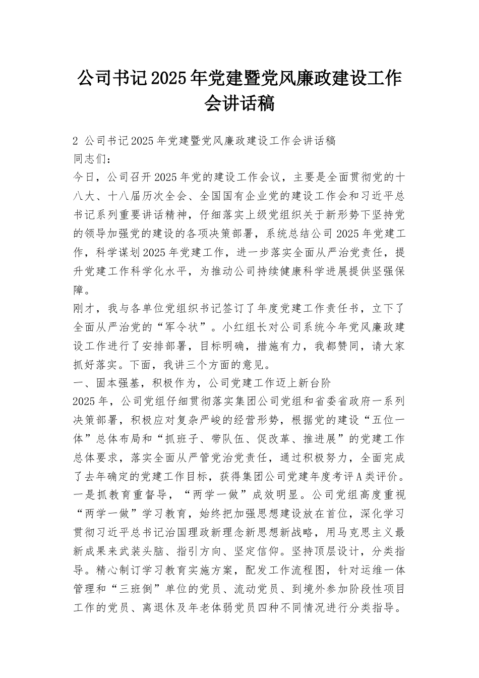 公司书记2025年党建暨党风廉政建设工作会讲话稿_第1页