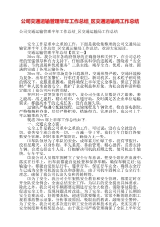公司交通运输管理半年工作总结区交通运输局工作总结——