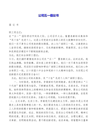 公司五一倡议书