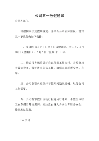 公司五一放假通知