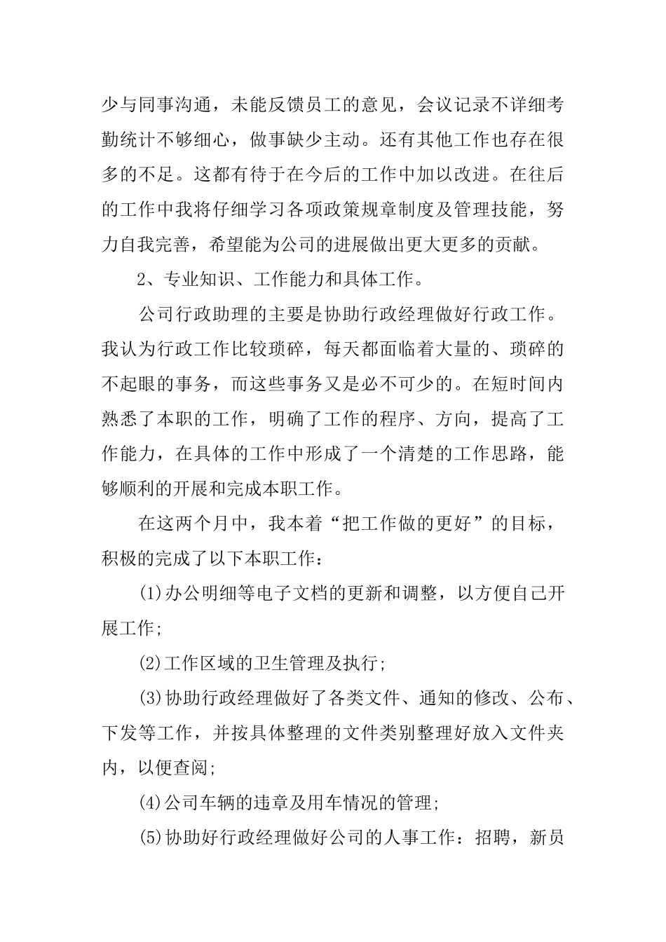 公司人事专员转正工作总结_第2页