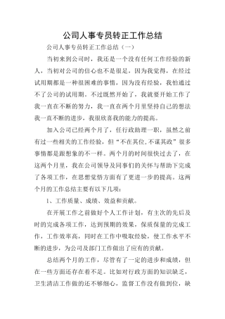 公司人事专员转正工作总结