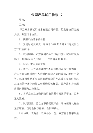 公司产品试用协议书
