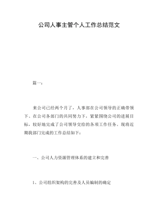 公司人事主管个人工作总结范文
