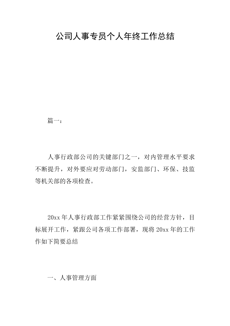 公司人事专员个人年终工作总结_第1页