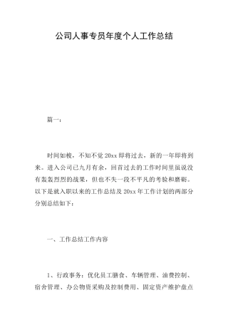 公司人事专员年度个人工作总结