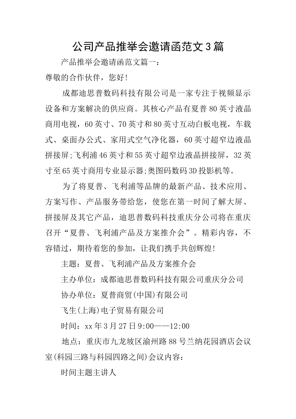 公司产品推荐会邀请函范文3篇_第1页