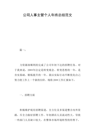 公司人事主管个人年终总结范文