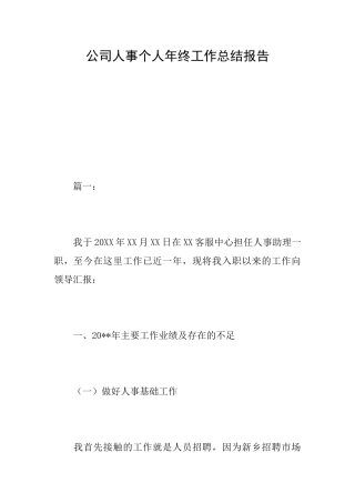 公司人事个人年终工作总结报告