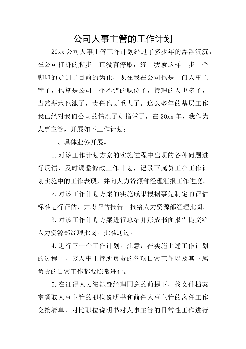 公司人事主管的工作计划_第1页
