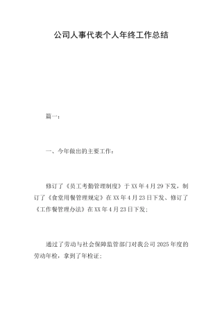 公司人事代表个人年终工作总结