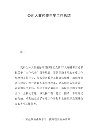 公司人事代表年度工作总结