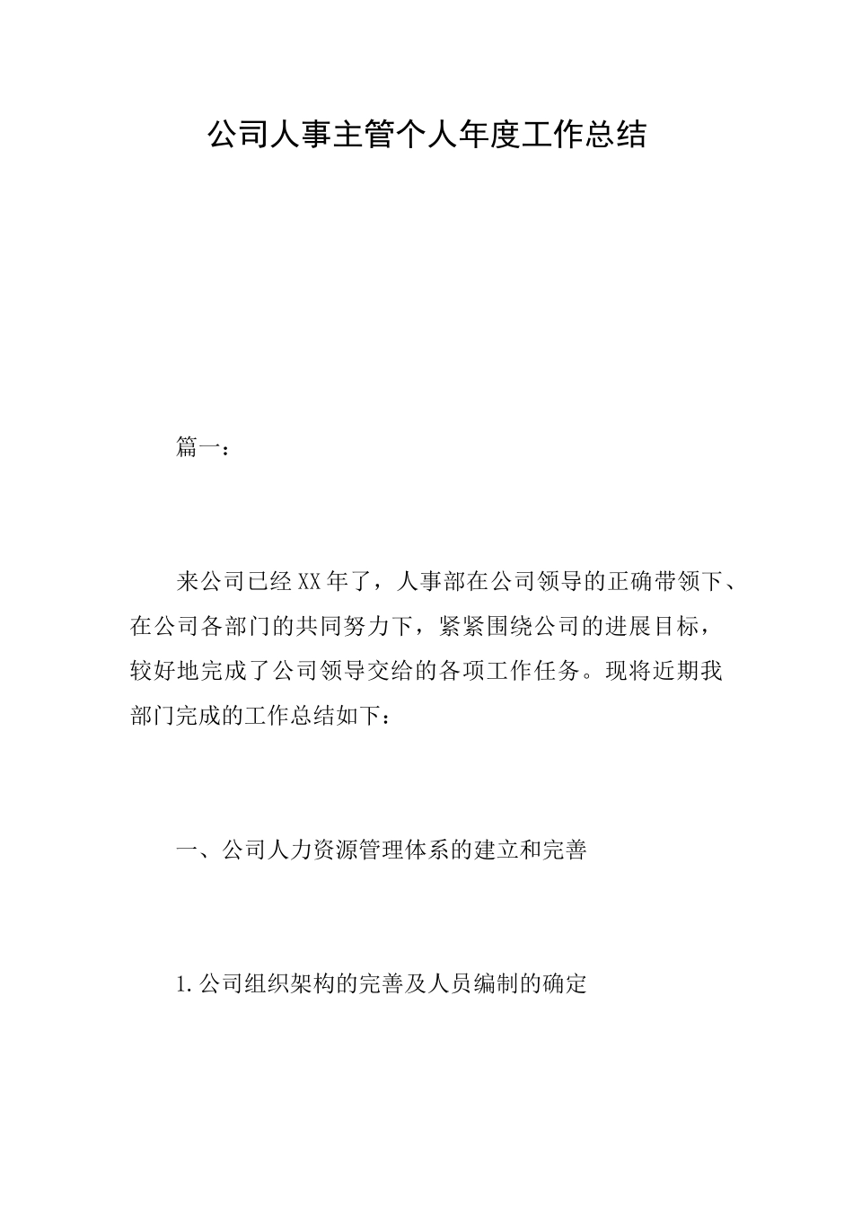 公司人事主管个人年度工作总结_第1页