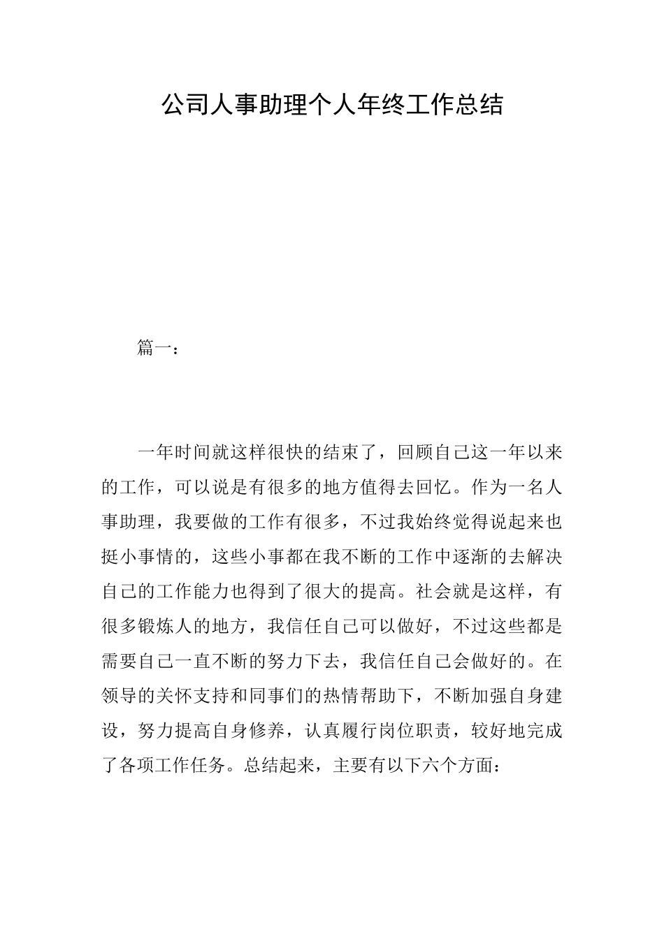 公司人事助理个人年终工作总结_第1页