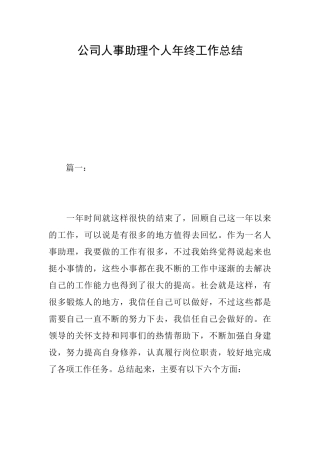 公司人事助理个人年终工作总结
