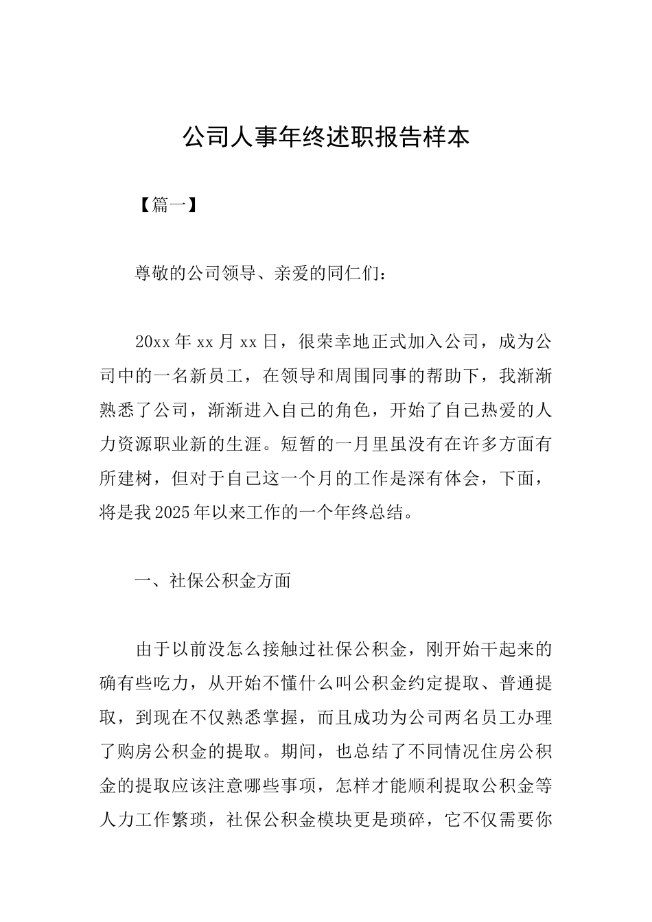 公司人事年终述职报告样本_第1页