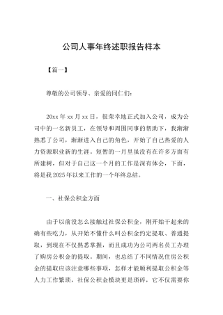 公司人事年终述职报告样本