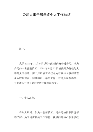 公司人事干部年终个人工作总结