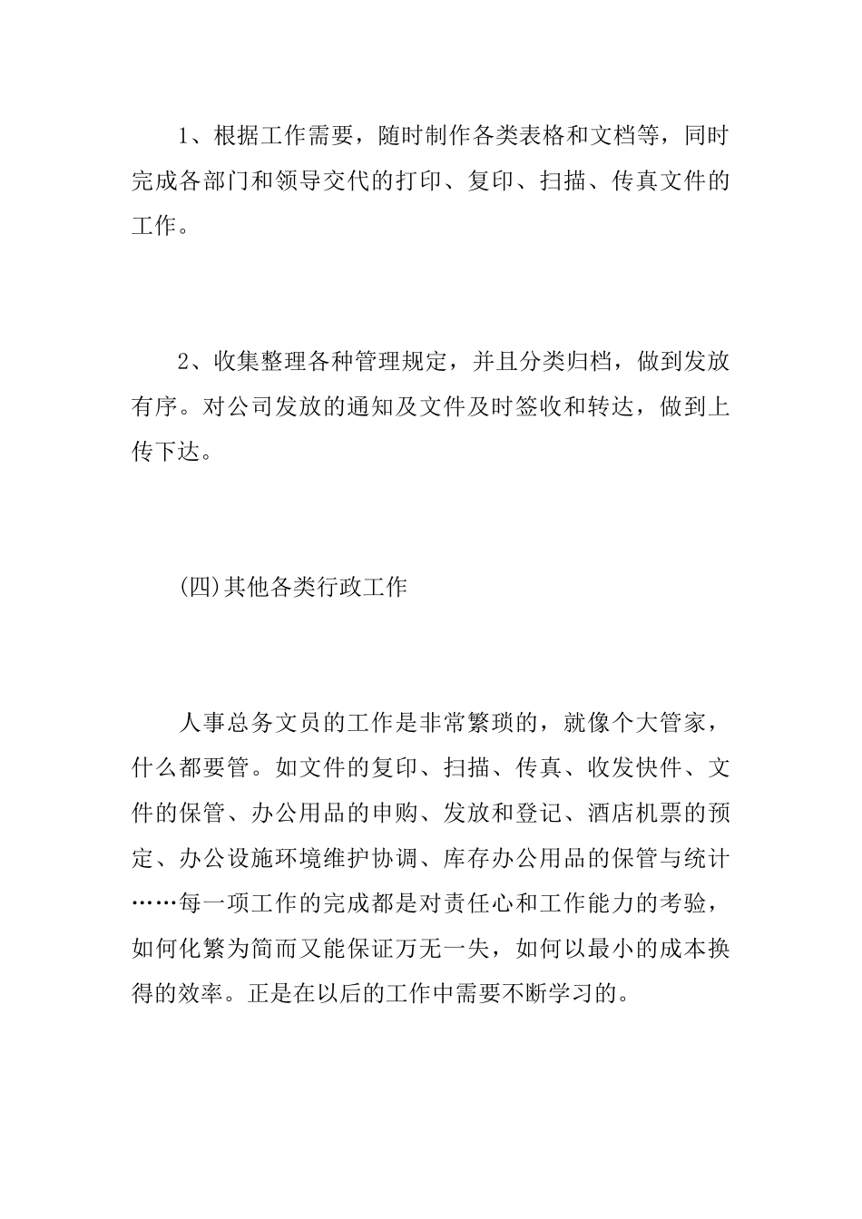 公司人事文员工作总结_第3页