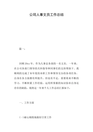 公司人事文员工作总结