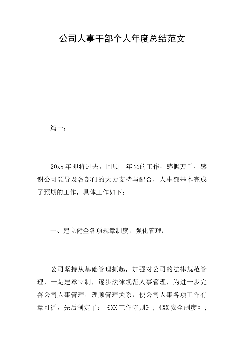 公司人事干部个人年度总结范文_第1页