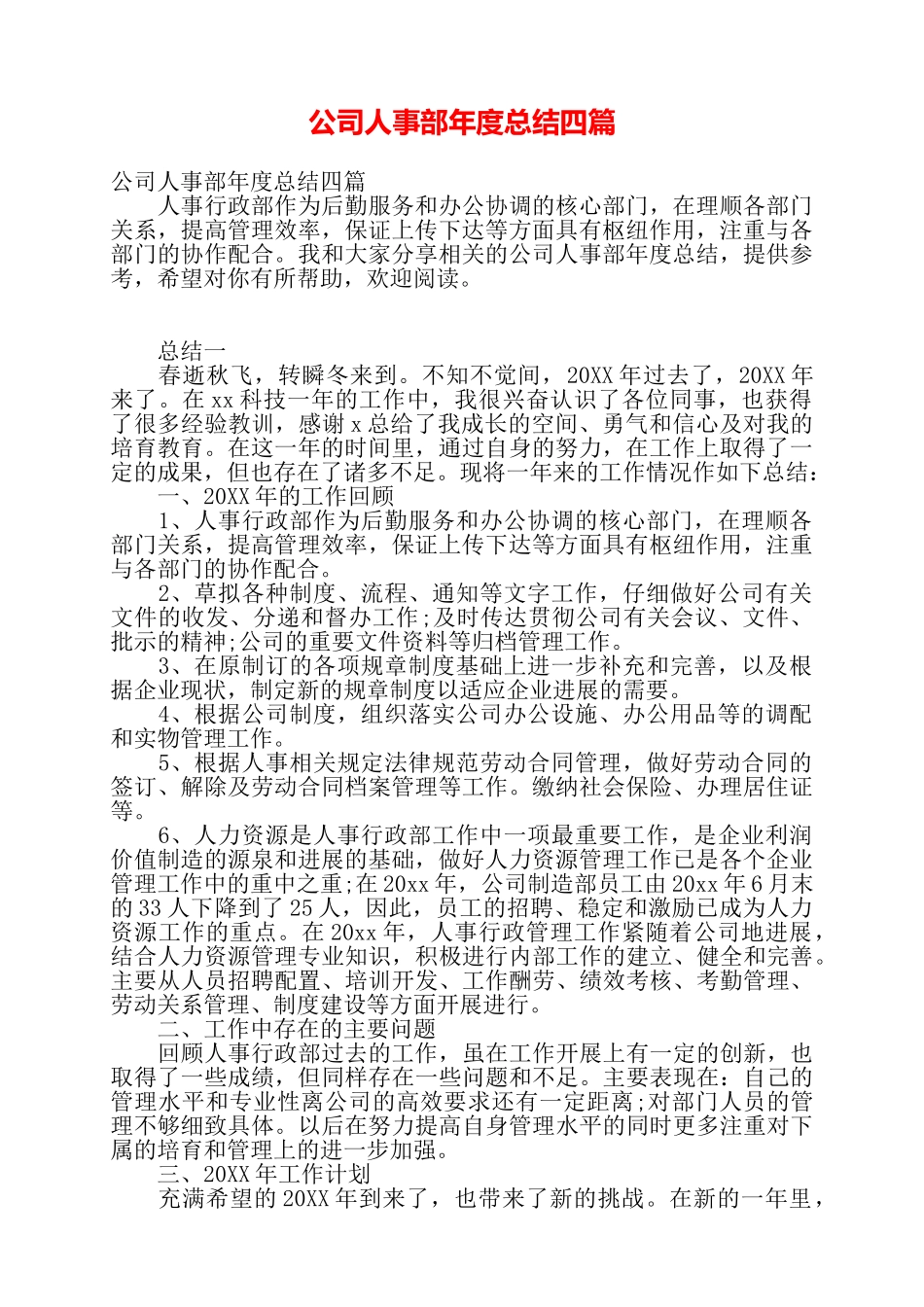 公司人事部年度总结四篇——_第1页