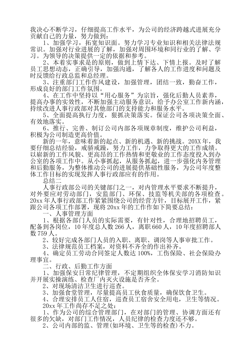 公司人事部年度总结四篇——_第2页