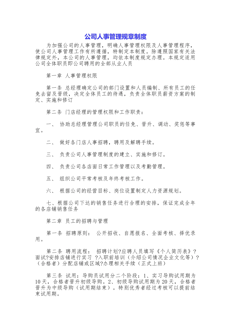公司人事管理规章制度_第1页