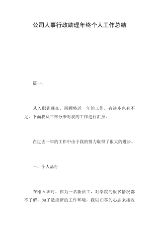公司人事行政助理年终个人工作总结