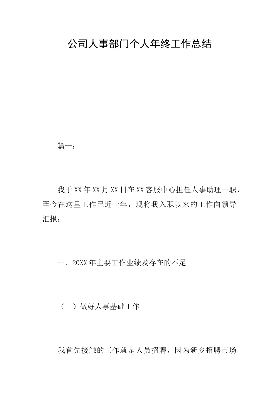 公司人事部门个人年终工作总结_第1页