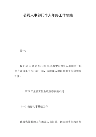 公司人事部门个人年终工作总结