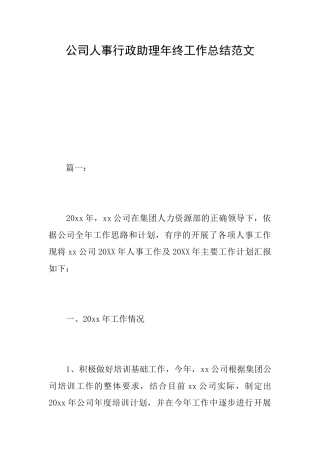 公司人事行政助理年终工作总结范文