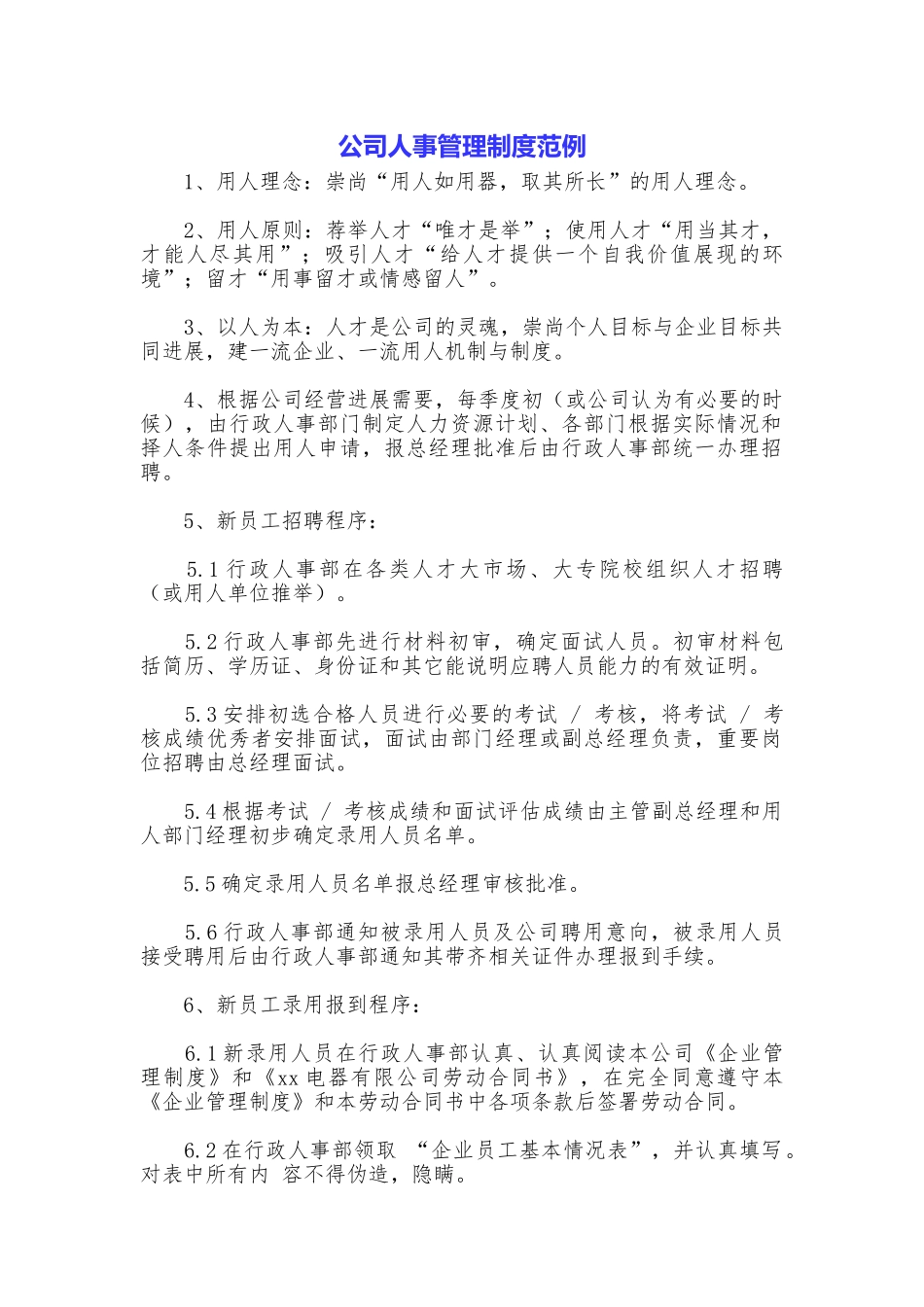 公司人事管理制度范例_第1页