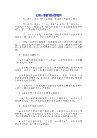 公司人事管理制度范例