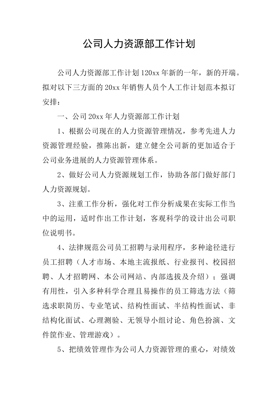 公司人力资源部工作计划_第1页