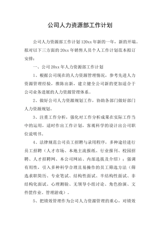 公司人力资源部工作计划