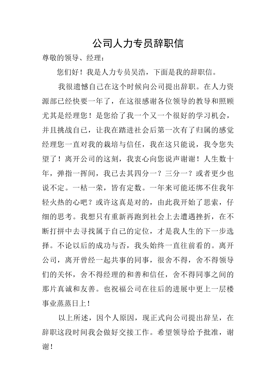 公司人力专员辞职信_第1页